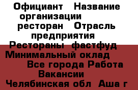 Официант › Название организации ­ Bacco, ресторан › Отрасль предприятия ­ Рестораны, фастфуд › Минимальный оклад ­ 20 000 - Все города Работа » Вакансии   . Челябинская обл.,Аша г.